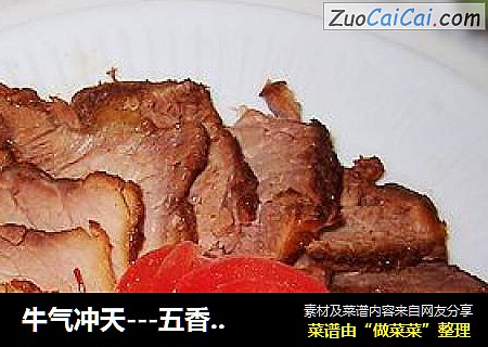 牛气冲天---五香酱牛肉
