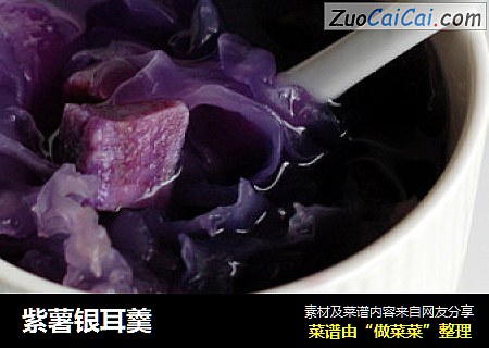 紫薯银耳羹