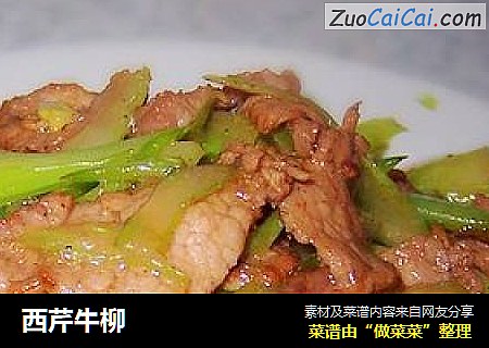 西芹牛柳