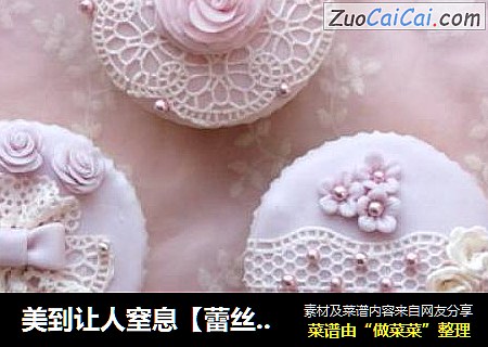 美到让人窒息【蕾丝翻糖蛋糕】