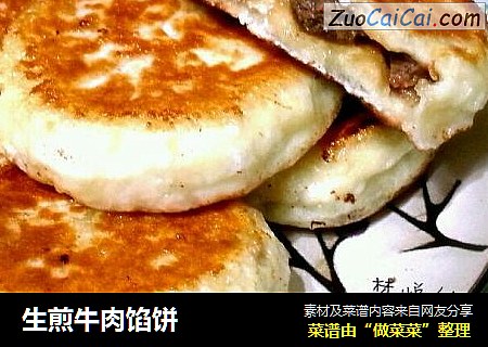 生煎牛肉馅饼