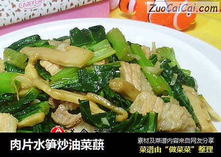 肉片水笋炒油菜蕻