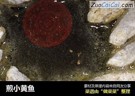煎小黄鱼