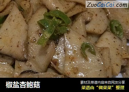 椒盐杏鲍菇