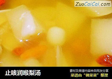 止咳润喉梨汤