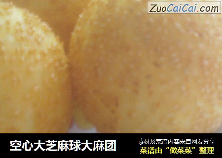 空心大芝麻球大麻团