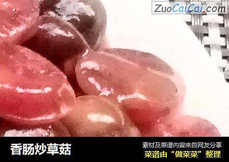 香肠炒草菇