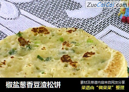 椒盐葱香豆渣松饼
