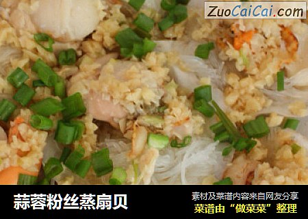 蒜蓉粉丝蒸扇贝