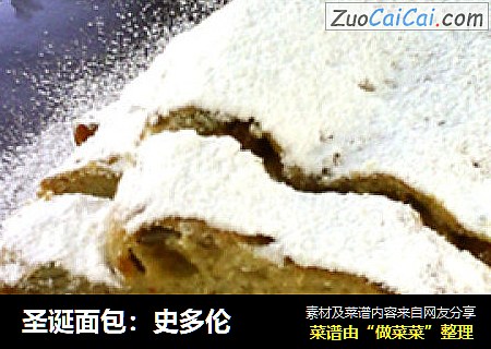 圣诞面包：史多伦