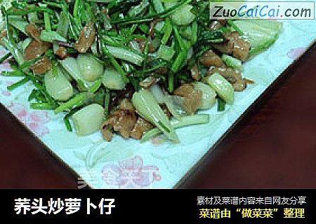 荞头炒萝卜仔