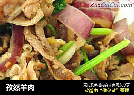 孜然羊肉
