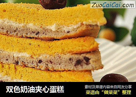 双色奶油夹心蛋糕