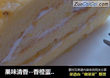 果味清香--香橙蛋糕卷
