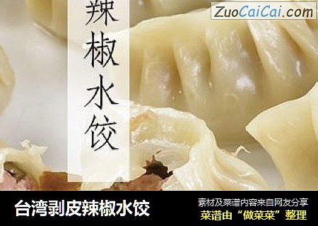 台湾剥皮辣椒水饺