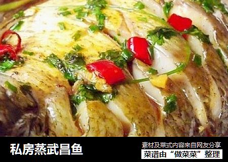 私房蒸武昌鱼