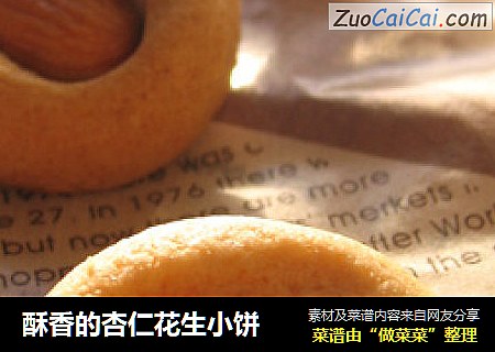 酥香的杏仁花生小饼