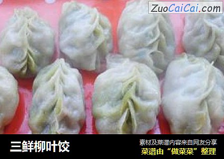 三鲜柳叶饺