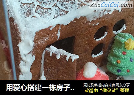 用爱心搭建一栋房子——圣诞姜饼屋