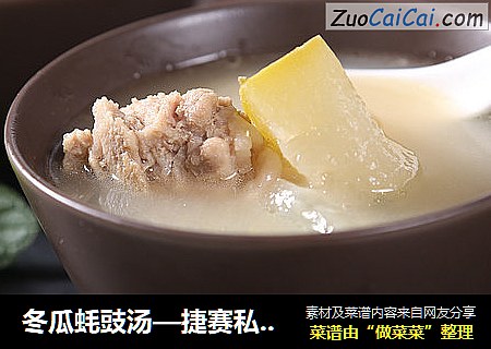 冬瓜蚝豉汤—捷赛私房菜
