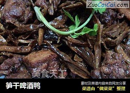 笋干啤酒鸭