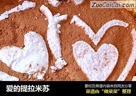爱的提拉米苏