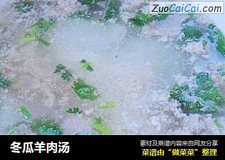 冬瓜羊肉汤