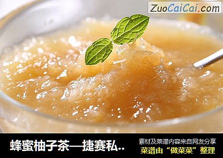 蜂蜜柚子茶—捷赛私房菜
