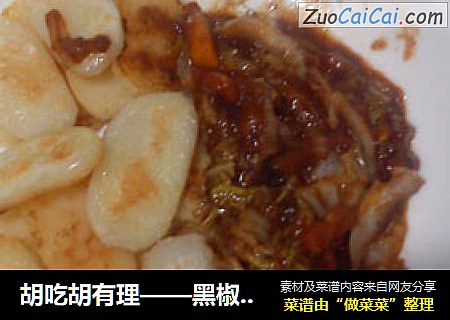 胡吃胡有理——黑椒年糕