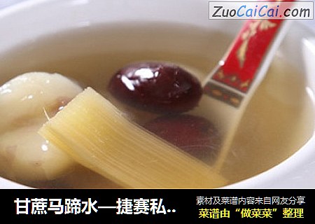 甘蔗马蹄水—捷赛私房菜