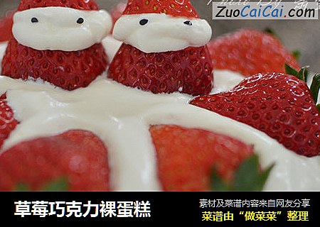 草莓巧克力裸蛋糕