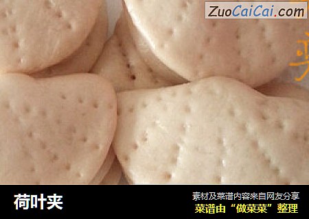 荷叶夹