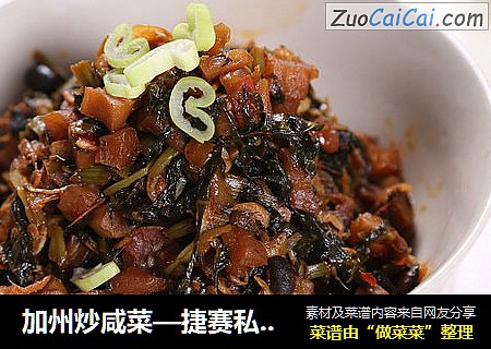 加州炒咸菜—捷赛私房菜