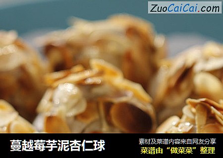 蔓越莓芋泥杏仁球