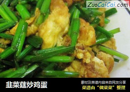 韭菜莛炒鸡蛋