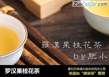 罗汉果桂花茶