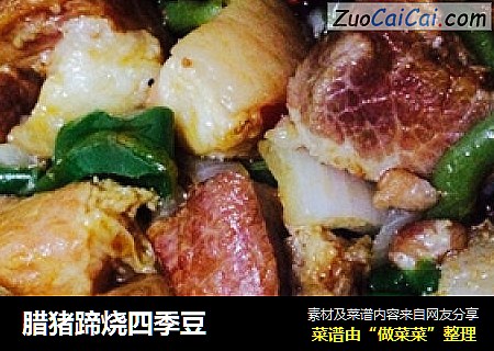 腊猪蹄烧四季豆