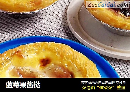 蓝莓果酱挞