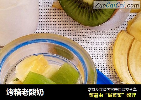 烤箱老酸奶