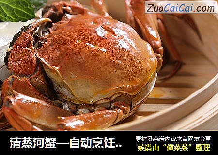 清蒸河蟹—自动烹饪锅食谱