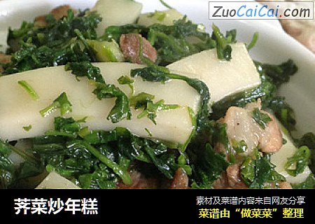 荠菜炒年糕
