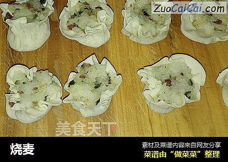 烧麦