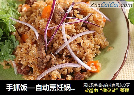 手抓饭—自动烹饪锅食谱