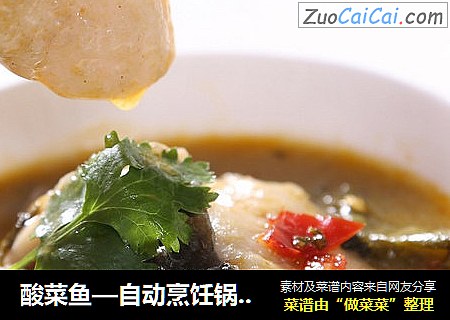 酸菜鱼—自动烹饪锅食谱
