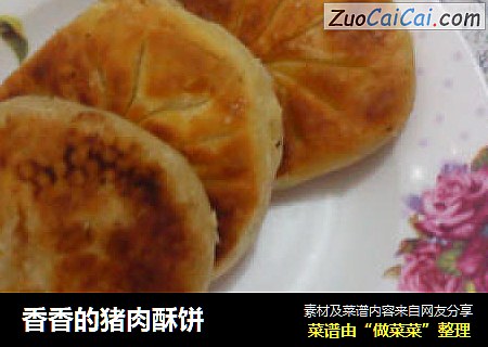 香香的猪肉酥饼