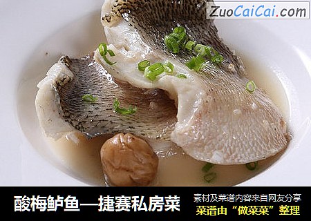 酸梅鲈鱼—捷赛私房菜