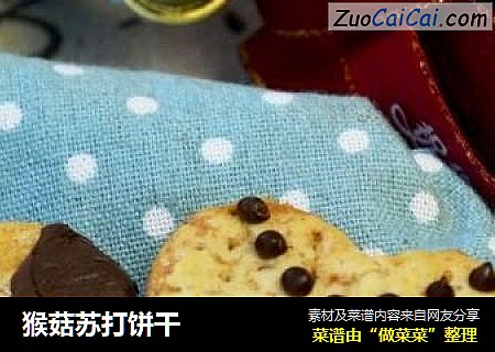 猴菇苏打饼干