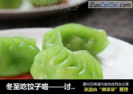 冬至吃饺子咯——讨喜的翡翠蒸饺