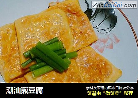 潮汕煎豆腐