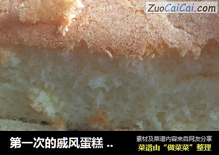 第一次的戚风蛋糕感觉有点······